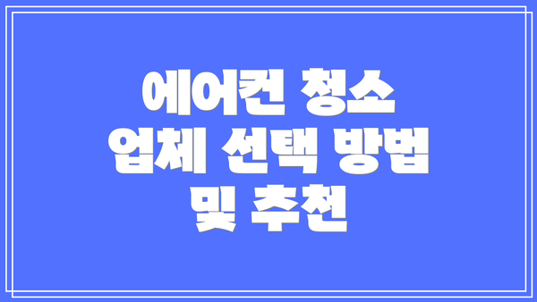 에어컨 청소 업체 선택 방법 및 추천