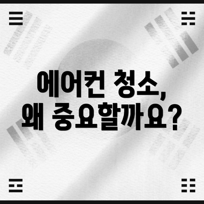 에어컨 청소, 왜 중요할까요?