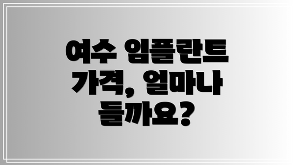 여수 임플란트 가격, 얼마나 들까요?