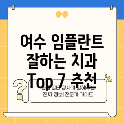 여수 임플란트 잘하는 치과 Top 7 추천