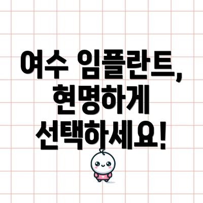 여수 임플란트, 현명하게 선택하세요!