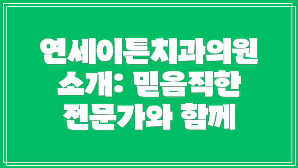 연세이튼치과의원 소개: 믿음직한 전문가와 함께