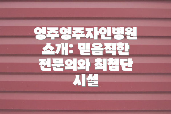 영주영주자인병원 소개: 믿음직한 전문의와 최첨단 시설
