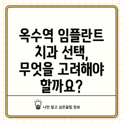 옥수역 임플란트 치과 선택, 이것만 기억하세요!