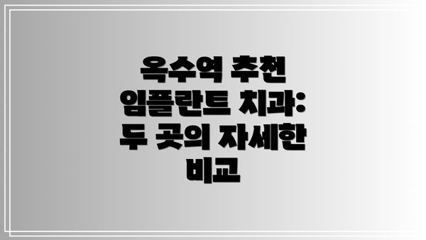 옥수역 추천 임플란트 치과: 두 곳의 자세한 비교