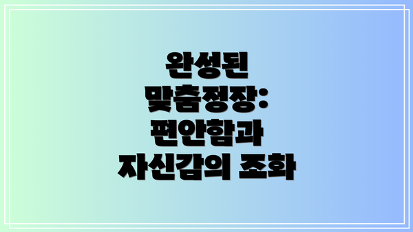 완성된 맞춤정장: 편안함과 자신감의 조화