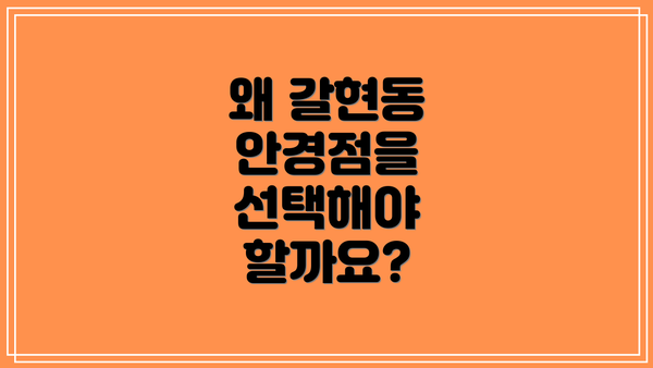 왜 갈현동 안경점을 선택해야 할까요?
