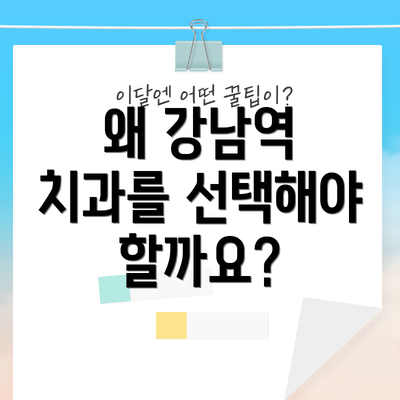 왜 강남역 치과를 선택해야 할까요?