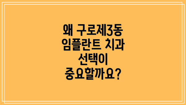 왜 구로제3동 임플란트 치과 선택이 중요할까요?