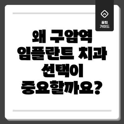 왜 구암역 임플란트 치과 선택이 중요할까요?