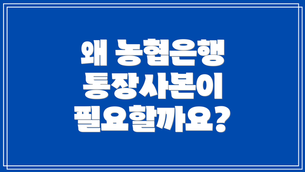 왜 농협은행 통장사본이 필요할까요?