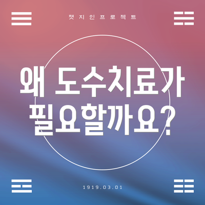 왜 도수치료가 필요할까요?
