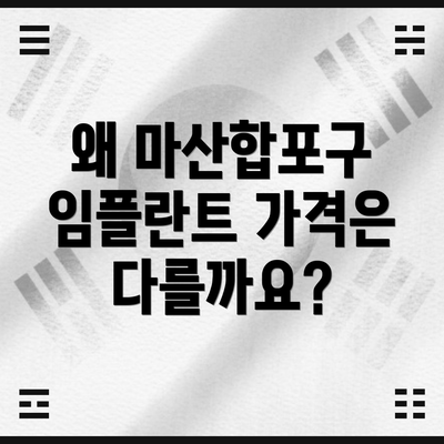 왜 마산합포구 임플란트 가격은 다를까요?