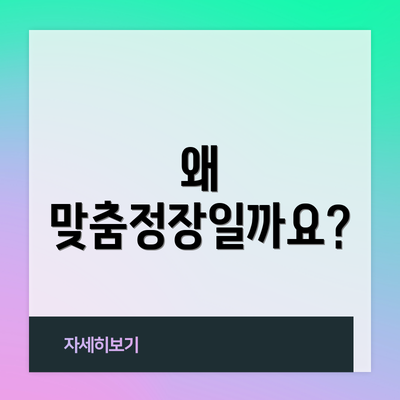 왜 맞춤정장일까요?