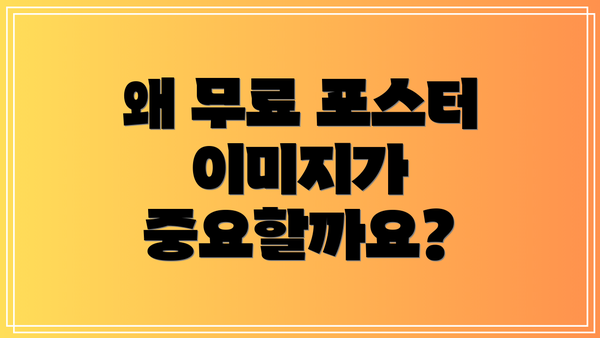 왜 무료 포스터 이미지가 중요할까요?