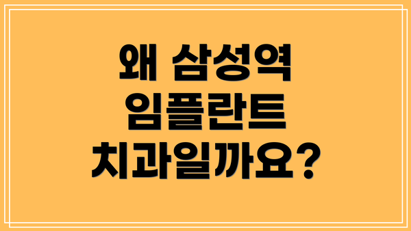 왜 삼성역 임플란트 치과일까요?