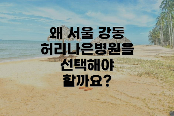 왜 서울 강동 허리나은병원을 선택해야 할까요?