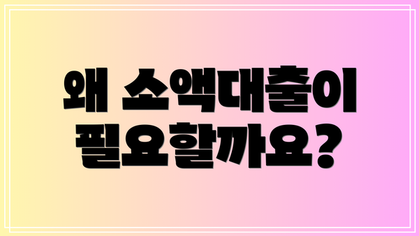 왜 소액대출이 필요할까요?