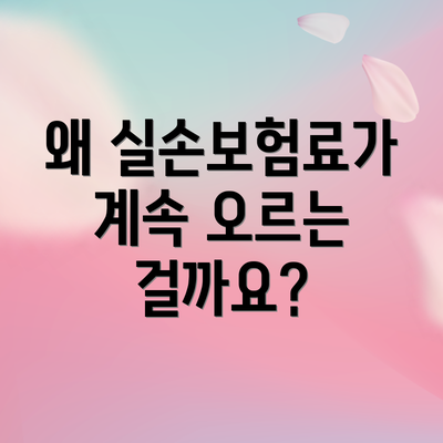 왜 실손보험료가 계속 오르는 걸까요?