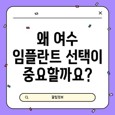 왜 여수 임플란트 선택이 중요할까요?