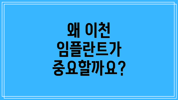 왜 이천 임플란트가 중요할까요?