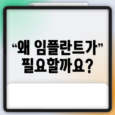 왜 임플란트가 필요할까요?