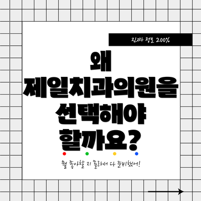 왜 제일치과의원을 선택해야 할까요?