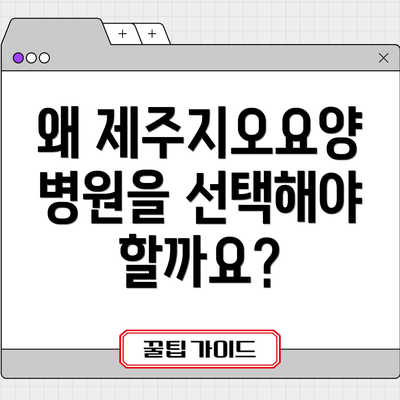 왜 제주지오요양병원을 선택해야 할까요?