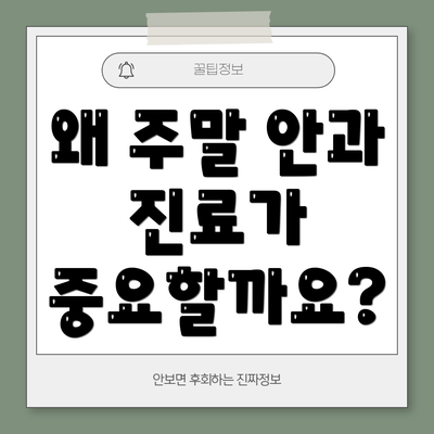 왜 주말 안과 진료가 중요할까요?