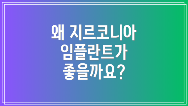 왜 지르코니아 임플란트가 좋을까요?