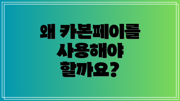 왜 카본페이를 사용해야 할까요?