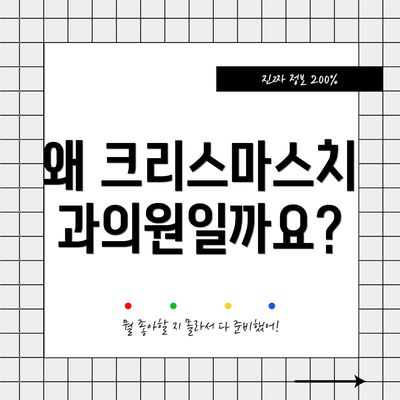 왜 크리스마스치과의원일까요?