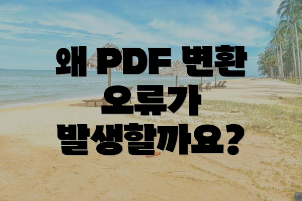 왜 PDF 변환 오류가 발생할까요?