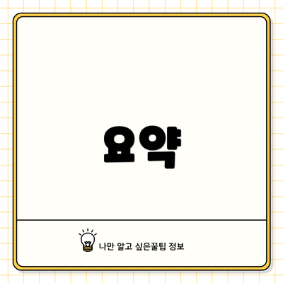 요약
