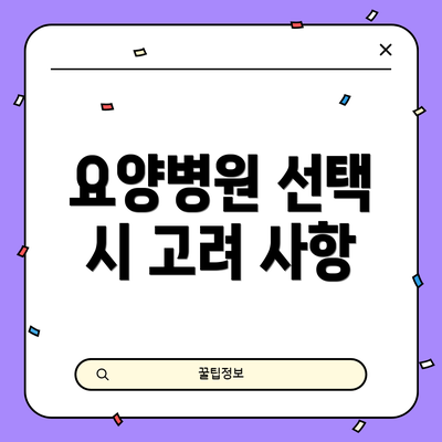 요양병원 선택 시 고려 사항