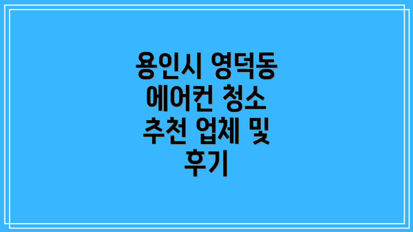 용인시 영덕동 에어컨 청소 추천 업체 및 후기