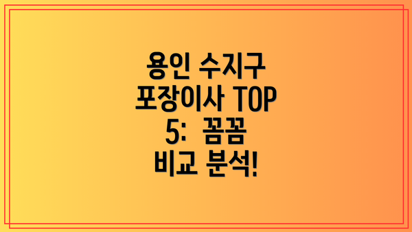 용인 수지구 포장이사 TOP 5: 꼼꼼 비교 분석!