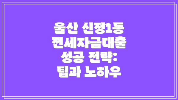 울산 신정1동 전세자금대출: 왜 중요할까요?