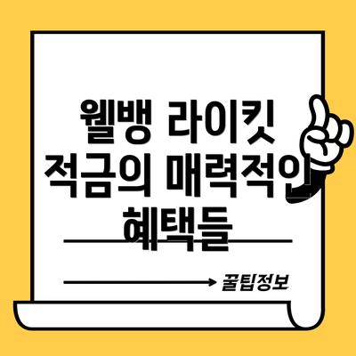 웰뱅 라이킷 적금의 매력적인 혜택들