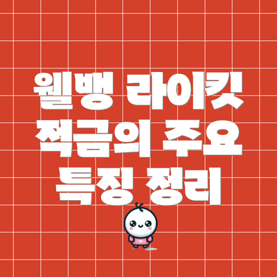 웰뱅 라이킷 적금의 주요 특징 정리