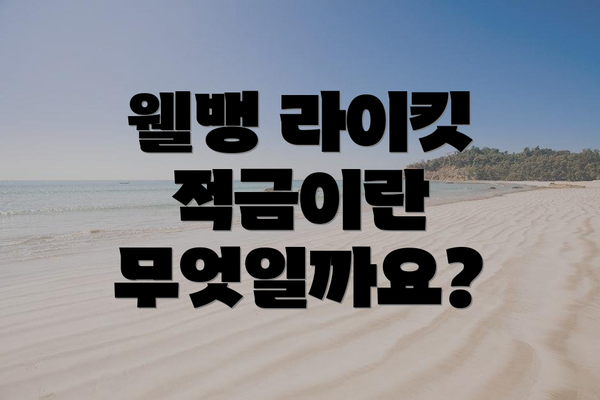웰뱅 라이킷 적금이란 무엇일까요?