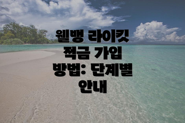 웰뱅 라이킷 적금 가입 방법: 단계별 안내