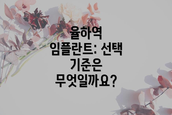 율하역 임플란트: 선택 기준은 무엇일까요?