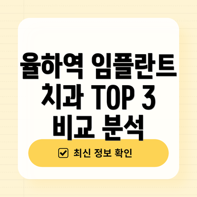 율하역 임플란트 치과 TOP 3 비교 분석