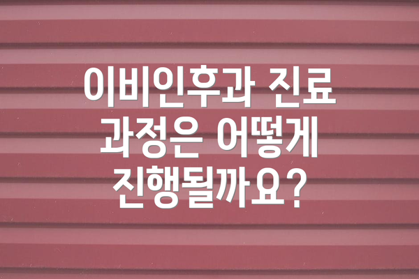 이비인후과 진료 과정은 어떻게 진행될까요?