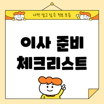 이사 준비 체크리스트