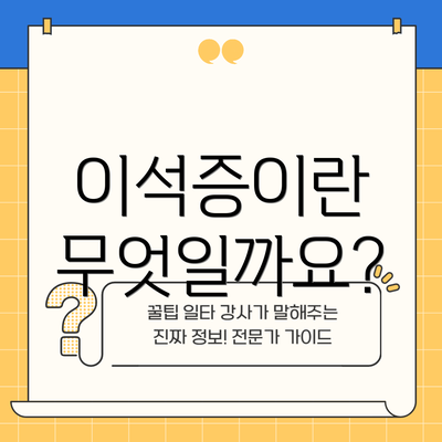 이석증이란 무엇일까요?