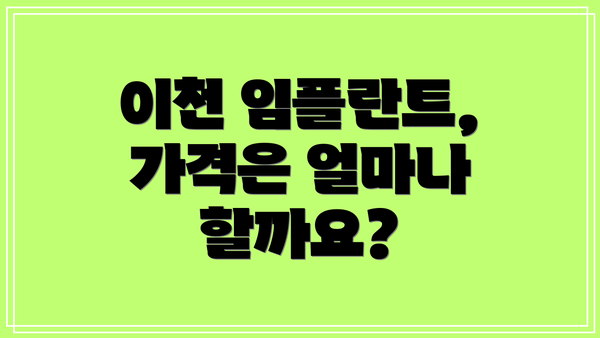 이천 임플란트, 가격은 얼마나 할까요?