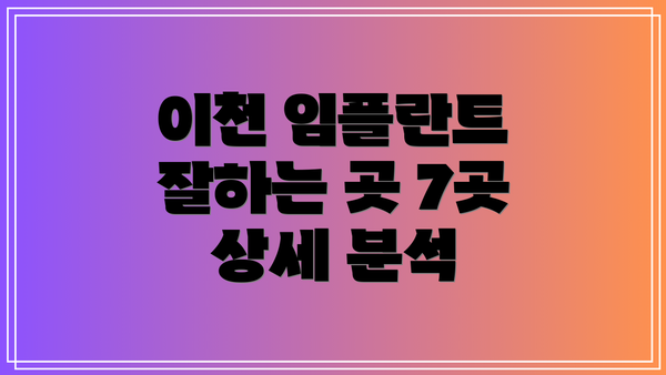 이천 임플란트 잘하는 곳 7곳 상세 분석