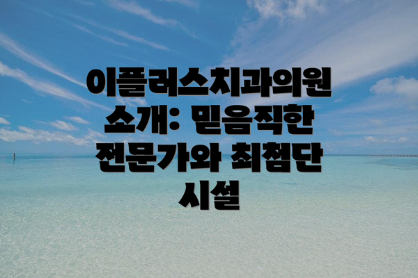 이플러스치과의원 소개: 믿음직한 전문가와 최첨단 시설